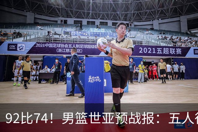 92比74！男篮世亚预战报：五人得分上双 , 生死战爆发 , 中国男篮晋级