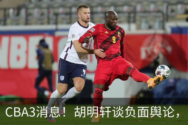 CBA3消息！胡明轩谈负面舆论，张镇麟称赞王哲林，山西新帅非杨鸣！