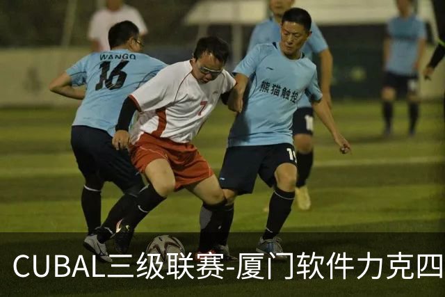 CUBAL三级联赛-厦门软件力克四川文轩 龚书坦26分 梁粤空砍36分