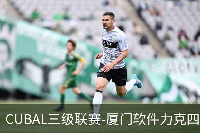 CUBAL三级联赛-厦门软件力克四川文轩 龚书坦26分 梁粤空砍36分