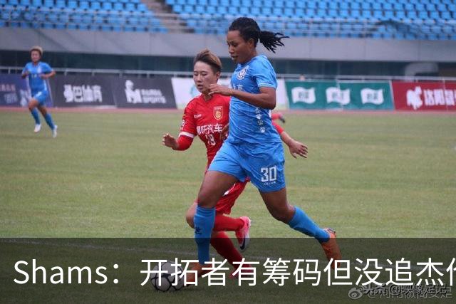 Shams：开拓者有筹码但没追杰伦·布朗 莫兰特就是他们的大动作